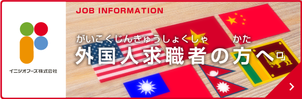外国人求職者の方へ