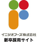 イニシオフーズ株式会社 新卒採用サイト