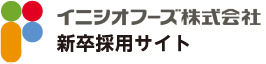 イニシオフーズ株式会社 新卒採用サイト