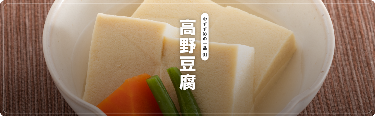 おすすめの一品 01 高野豆腐